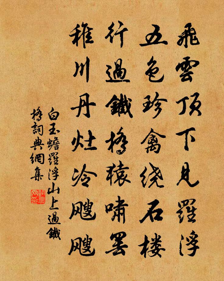 白玉蟾羅浮山上過鐵橋書法作品欣賞