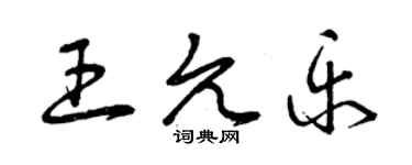 曾慶福王允樂草書個性簽名怎么寫
