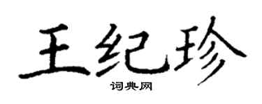 丁謙王紀珍楷書個性簽名怎么寫