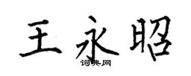 何伯昌王永昭楷書個性簽名怎么寫