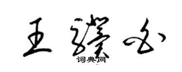 梁錦英王驥白草書個性簽名怎么寫