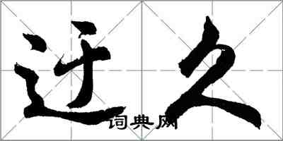 胡問遂迂久行書怎么寫