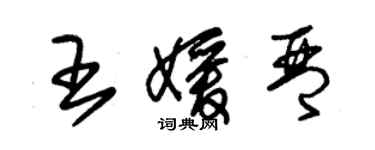 朱錫榮王媛琴草書個性簽名怎么寫