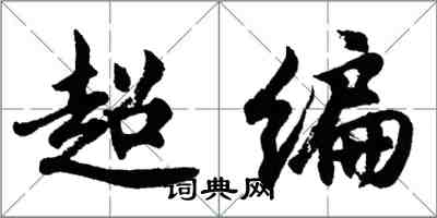 胡問遂超編行書怎么寫