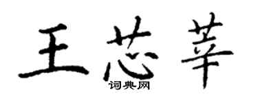 丁謙王芯莘楷書個性簽名怎么寫