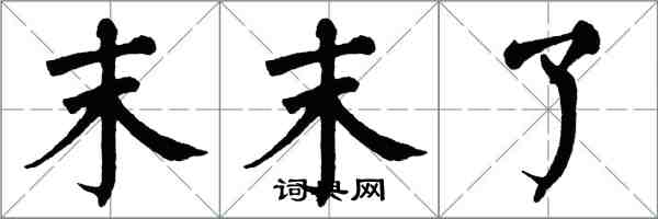 翁闓運末末了楷書怎么寫