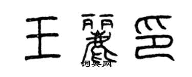 曾慶福王麗印篆書個性簽名怎么寫