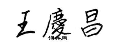 王正良王慶昌行書個性簽名怎么寫