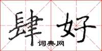 侯登峰肆好楷書怎么寫