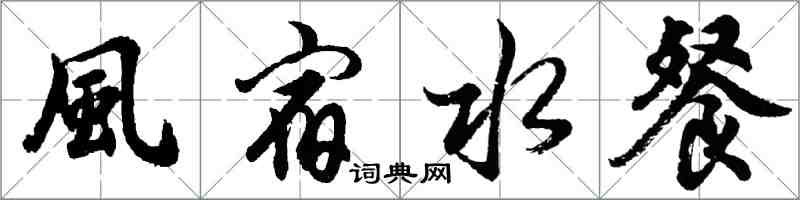 胡問遂風宿水餐行書怎么寫