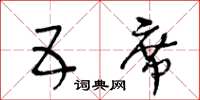 王冬齡五席草書怎么寫