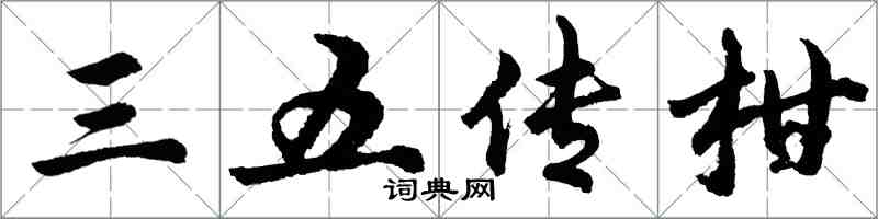 胡問遂三五傳柑行書怎么寫