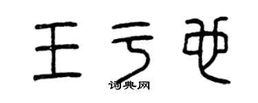 曾慶福王於也篆書個性簽名怎么寫