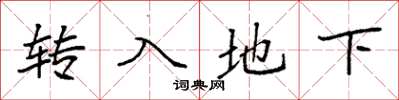 袁強轉入地下楷書怎么寫