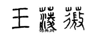 曾慶福王菱薇篆書個性簽名怎么寫