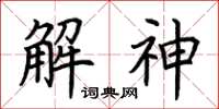 荊霄鵬解神楷書怎么寫