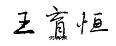 曾慶福王育恆行書個性簽名怎么寫