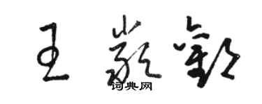 駱恆光王嚴歡草書個性簽名怎么寫