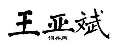 翁闓運王亞斌楷書個性簽名怎么寫