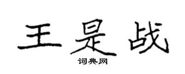 袁強王是戰楷書個性簽名怎么寫