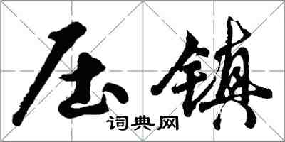 胡問遂壓鎮行書怎么寫