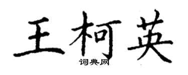 丁謙王柯英楷書個性簽名怎么寫