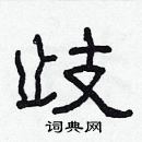 林少明寫的硬筆隸書歧