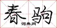 龐中華春駒行書怎么寫