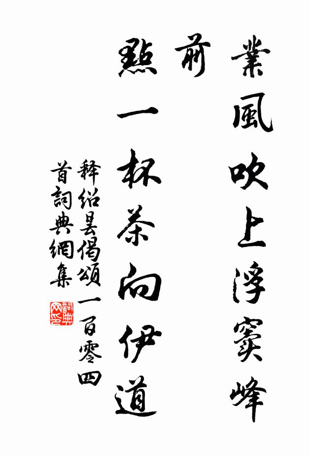 罔痤抱縈迦,溪流演清駛 詩詞名句