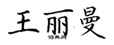 丁謙王麗曼楷書個性簽名怎么寫