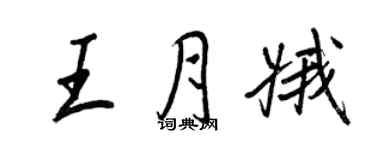 王正良王月娥行書個性簽名怎么寫