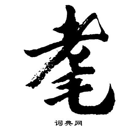 蘇舜元草書書法作品欣賞_蘇舜元草書字帖_書法字典