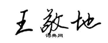 王正良王敬地行書個性簽名怎么寫