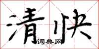 周炳元清快楷書怎么寫