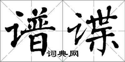 翁闓運譜諜楷書怎么寫