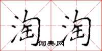 侯登峰淘淘楷書怎么寫
