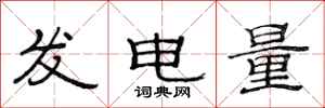 范連陞發電量隸書怎么寫