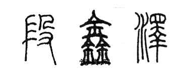 陳墨段鑫澤篆書個性簽名怎么寫