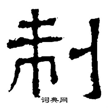 白石君碑寫的制