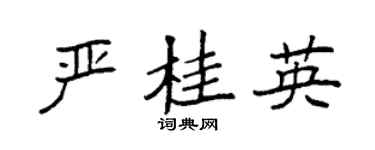 袁強嚴桂英楷書個性簽名怎么寫