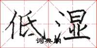 駱恆光低濕楷書怎么寫