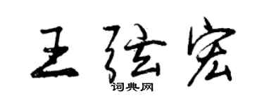 曾慶福王弦宏行書個性簽名怎么寫