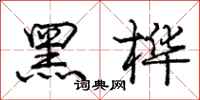 龐中華黑樺行書怎么寫