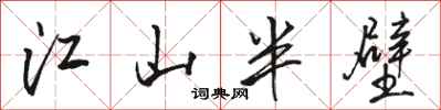 駱恆光江山半壁行書怎么寫