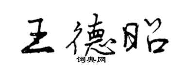 曾慶福王德昭行書個性簽名怎么寫