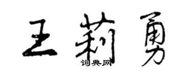 曾慶福王莉勇行書個性簽名怎么寫