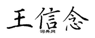 丁謙王信念楷書個性簽名怎么寫