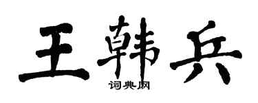 翁闓運王韓兵楷書個性簽名怎么寫