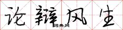 段相林論辯風生行書怎么寫