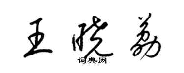 梁錦英王曉荔草書個性簽名怎么寫